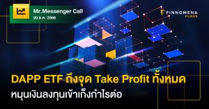 Mr.Messenger Call: DAPP ETF ถึงจุด Take Profit ทั้งหมด เพื่อหมุนเงินลงทุนเข้าเก็งกำไรต่อ