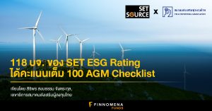 118 บจ. ของ SET ESG Rating ได้คะแนนเต็ม 100 AGM Checklist