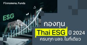 อัปเดตล่าสุด! สรุปครบทุกกองทุน Thai ESG ปี 2024