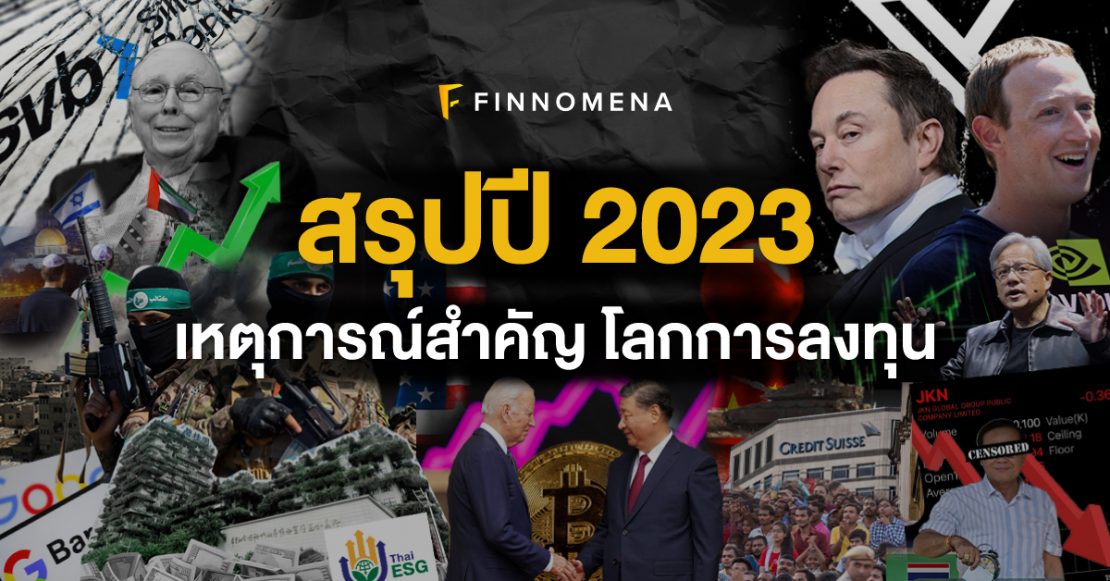 บทสรุปการลงทุนปี 2023