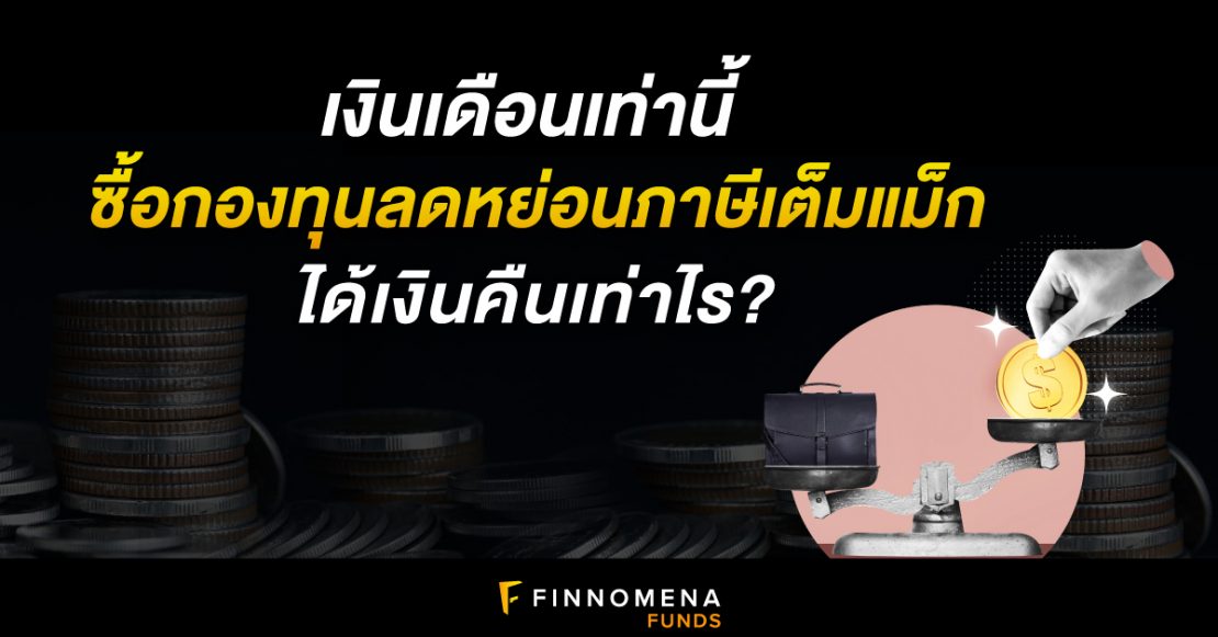 เงินเดือนเท่านี้ ซื้อกองทุนลดหย่อนภาษีเต็มแม็ก ได้เงินคืนเท่าไร?