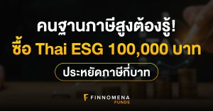 ซื้อ Thai ESG 100,000 บาท ช่วยประหยัดภาษีกี่บาท?