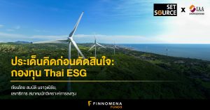 ประเด็นคิดก่อนตัดสินใจ : กองทุน Thai ESG