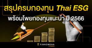 สรุปครบทุกกองทุน Thai ESG พร้อมโพยกองทุนแนะนำ ปี 2566