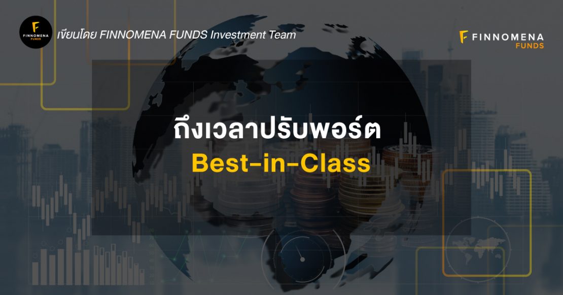 ปรับพอร์ต Best in Class