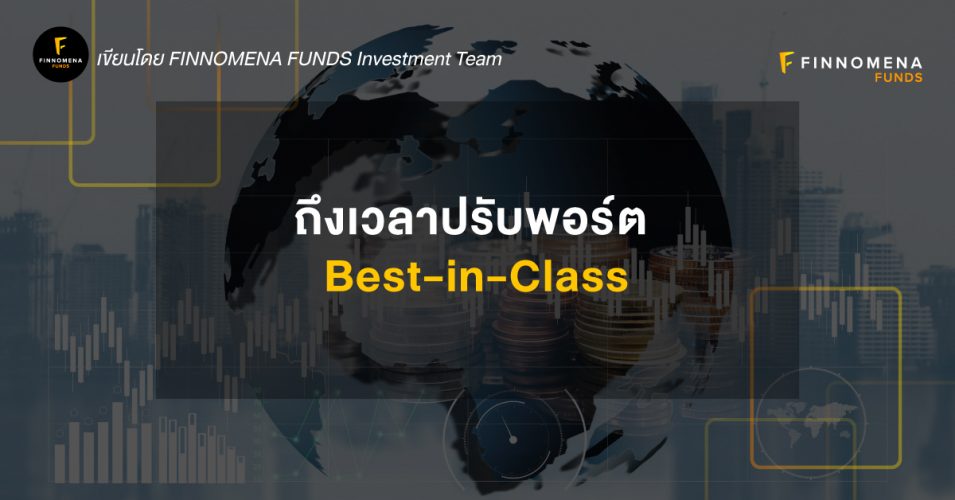 ถึงเวลาปรับพอร์ต: Best-in-Class Portfolio - Finnomena