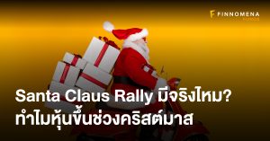 Santa Claus Rally มีจริงไหม? ลงทุนอะไรดีรับหุ้นขึ้นช่วงคริสต์มาส
