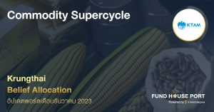 Krungthai Belief Allocation อัปเดตพอร์ตเดือน ธ.ค. 2023 : Commodity Supercycle