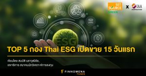 เปิด 5 อันดับบลจ. กวาดยอดขายกองทุน Thai ESG 15 วันแรก รวมกว่า 3,000 ล้านบาท
