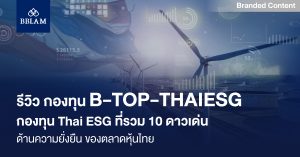 รีวิว กองทุน B-TOP-THAIESG: กองทุน Thai ESG ที่รวม 10 ดาวเด่น ด้านความยั่งยืน ของตลาดหุ้นไทย