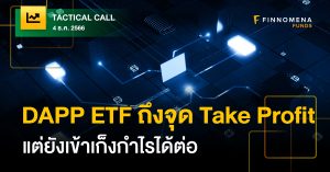 Tactical Call: DAPP ETF ถึงจุด Take Profit แต่ยังมีโอกาสเข้าเก็งกำไรได้ต่อ