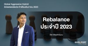 อัปเดตพอร์ต Global Aggressive Hybrid ธันวาคม 2023: Rebalance ประจำปี 2023