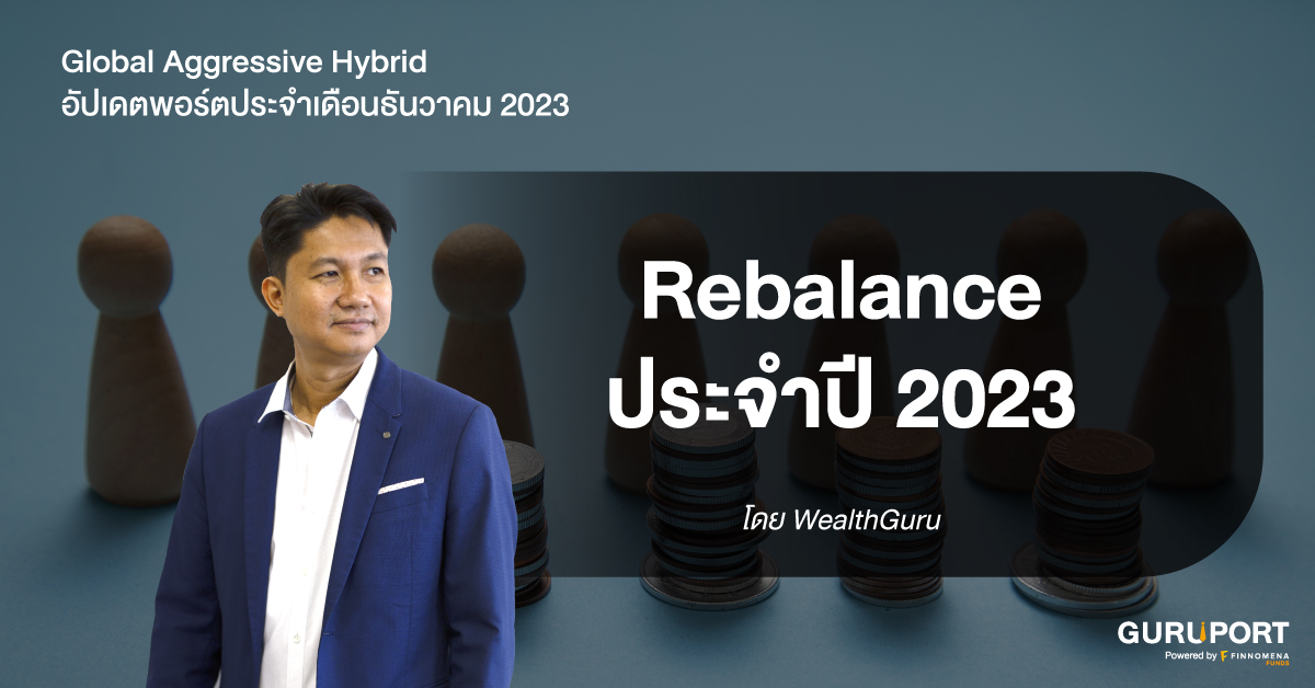 Global Aggressive Hybrid Rebalance ประจำปี 2023
