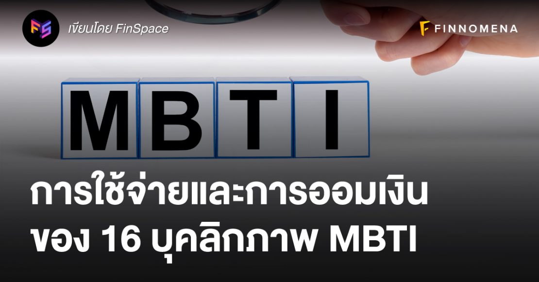 การใช้จ่ายและการออมเงิน ของ 16 บุคลิกภาพ MBTI