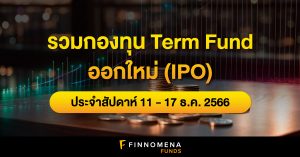 รวมกองทุน Term Fund ออกใหม่ (IPO) ประจำสัปดาห์ (11 - 17 ธ.ค. 66)