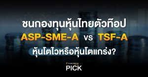 เทียบฟอร์มกองทุนหุ้นไทย: ASP-SME-A และ TSF-A หุ้นโตไว หุ้นโตแกร่ง เลือกอะไรดี?