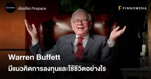 Warren Buffett มีแนวคิดการลงทุนและใช้ชีวิตอย่างไร