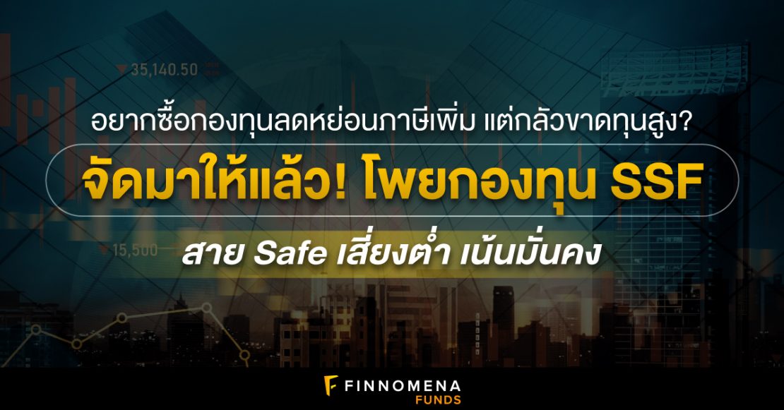 โพยกองทุน SSF สาย Safe เสี่ยงต่ำ เน้นมั่นคง