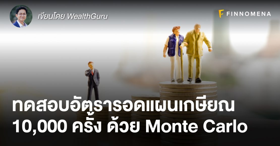 ทดสอบอัตรารอดแผนเกษียณ 10,000 ครั้งด้วย Monte Carlo