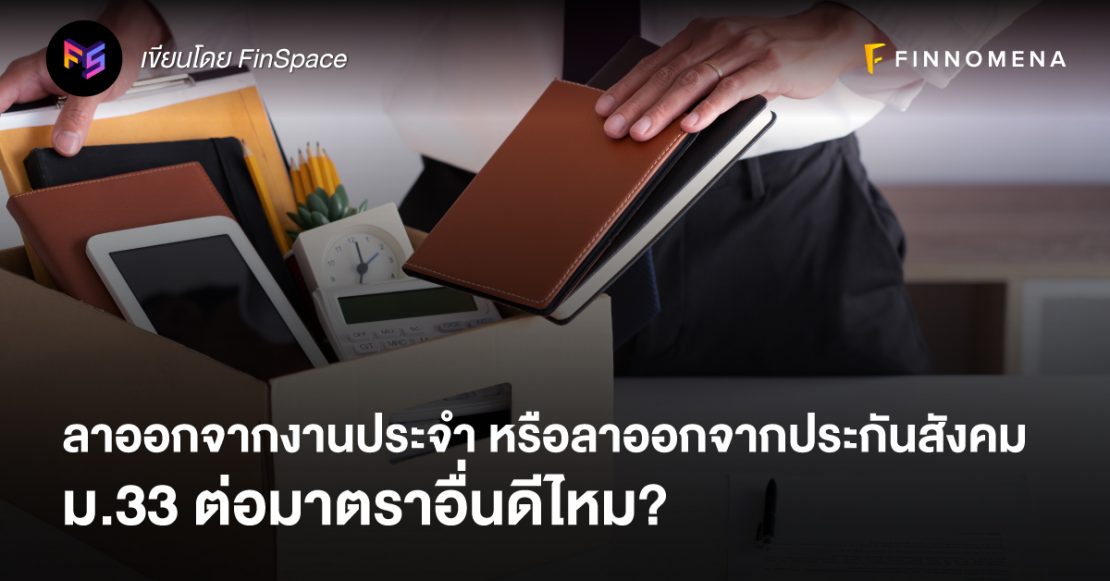 ลาออกจากงานประจำ หรือลาออกจากประกันสังคม ม.33 ต่อมาตราอื่นดีไหม?