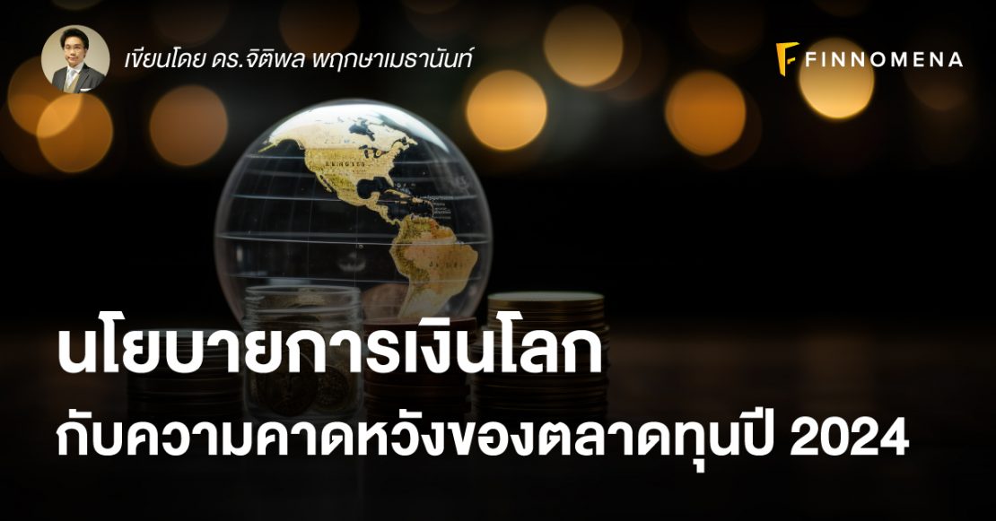 นโยบายการเงินโลกกับความคาดหวังของตลาดทุนปี 2024