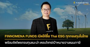 FINNOMENA FUNDS เปิดให้ซื้อ Thai ESG ได้แล้วทุกกองทุนในไทย พร้อมจัดโพยกองทุนแนะนำ ตอบโจทย์เป้าหมายวางแผนภาษี
