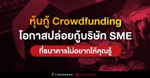 หุ้นกู้ Crowdfunding โอกาสปล่อยกู้บริษัท SME ที่ธนาคารไม่อยากให้คุณรู้