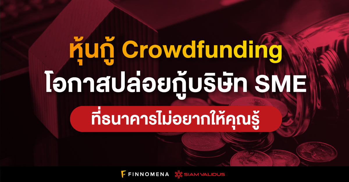 หุ้นกู้ Crowdfunding โอกาสปล่อยกู้บริษัท SME ที่ธนาคารไม่อยากให้คุณรู้