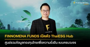 FINNOMENA FUNDS เปิดตัว Thai ESG Hub ศูนย์รวมข้อมูลข่าวสารกองทุนไทยเพื่อความยั่งยืน ลงทุนได้ครบจบที่เดียว