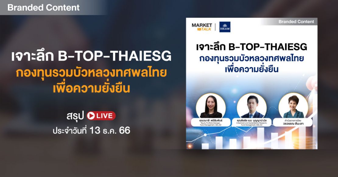 สรุปไลฟ์ “เจาะลึก B-TOP-THAIESG กองทุนรวมบัวหลวงทศพลไทยเพื่อความยั่งยืน” I สรุป LIVE Market Talk