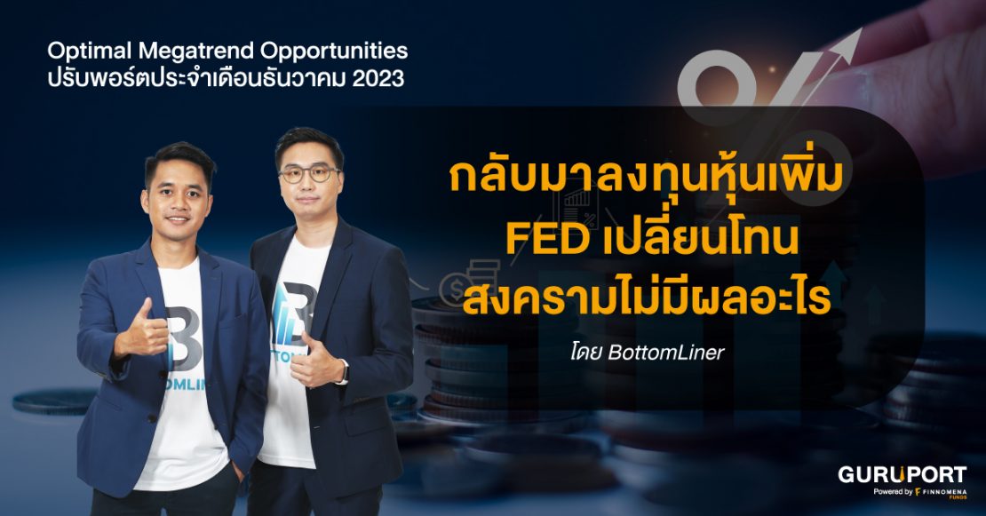 ปรับพอร์ต Optimal Megatrend Opportunities