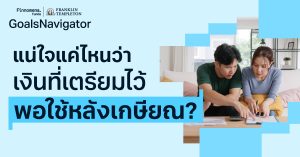 แน่ใจแค่ไหนว่า เงินที่เตรียมไว้ พอใช้หลังเกษียณ?