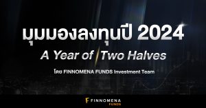 FINNOMENA Investment Outlook 2024: มุมมองการลงทุนปี 2024 "A Year of Two Halves"
