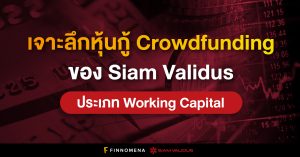 เจาะลึกผลิตภัณฑ์ หุ้นกู้ Crowdfunding ของ Siam Validus ประเภท Working Capital