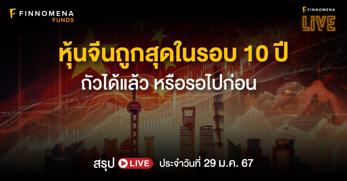 สรุป FINNOMENA Live หุ้นจีนถูกสุดในรอบ 10 ปี