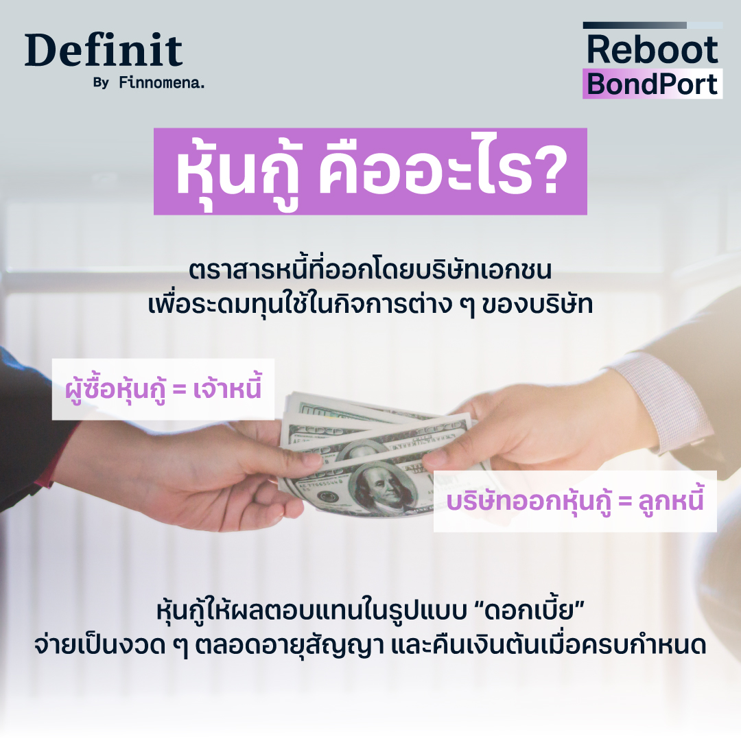 หุ้นกู้ คืออะไร? รวมทุกเรื่องที่ควรรู้ก่อนลงทุนหุ้นกู้ ครบในที่เดียว!