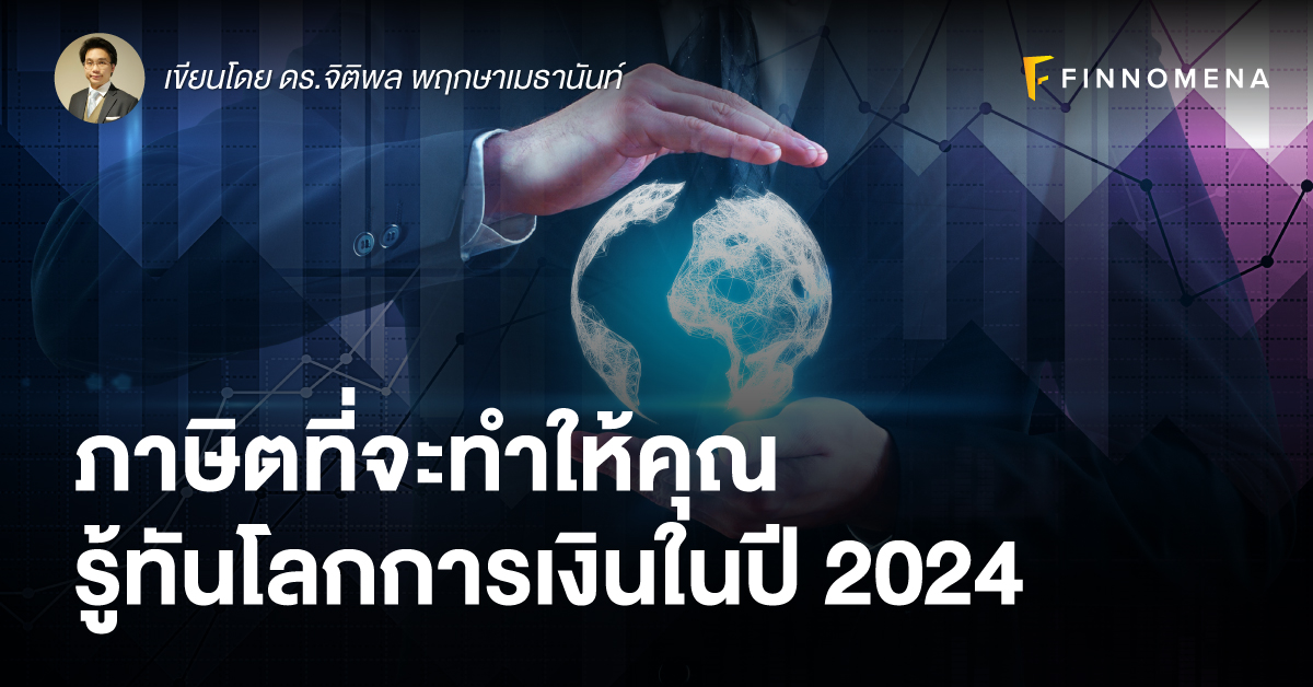 ภาษิตที่จะทำให้คุณรู้ทันโลกการเงินในปี 2024