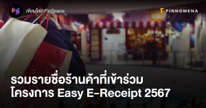 รวมรายชื่อร้านค้าที่เข้าร่วมโครงการ Easy E-Receipt 2567