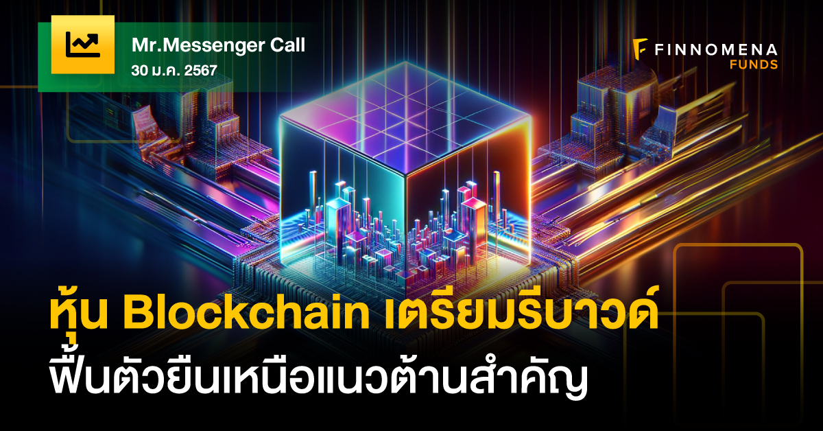 Mr.Messenger Call หุ้น Blockchain