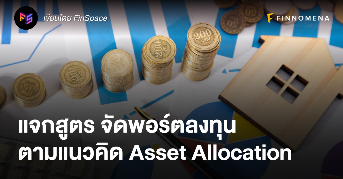 แจกสูตร จัดพอร์ตลงทุน ตามแนวคิด Asset Allocation