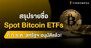 สรุปรายชื่อ Spot Bitcoin ETFs ที่ ก.ล.ต. สหรัฐฯ อนุมัติให้ลงทุนได้แล้ว