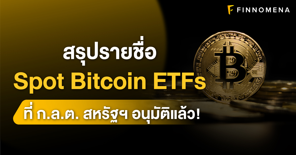 สรุปรายชื่อ Spot Bitcoin ETFs