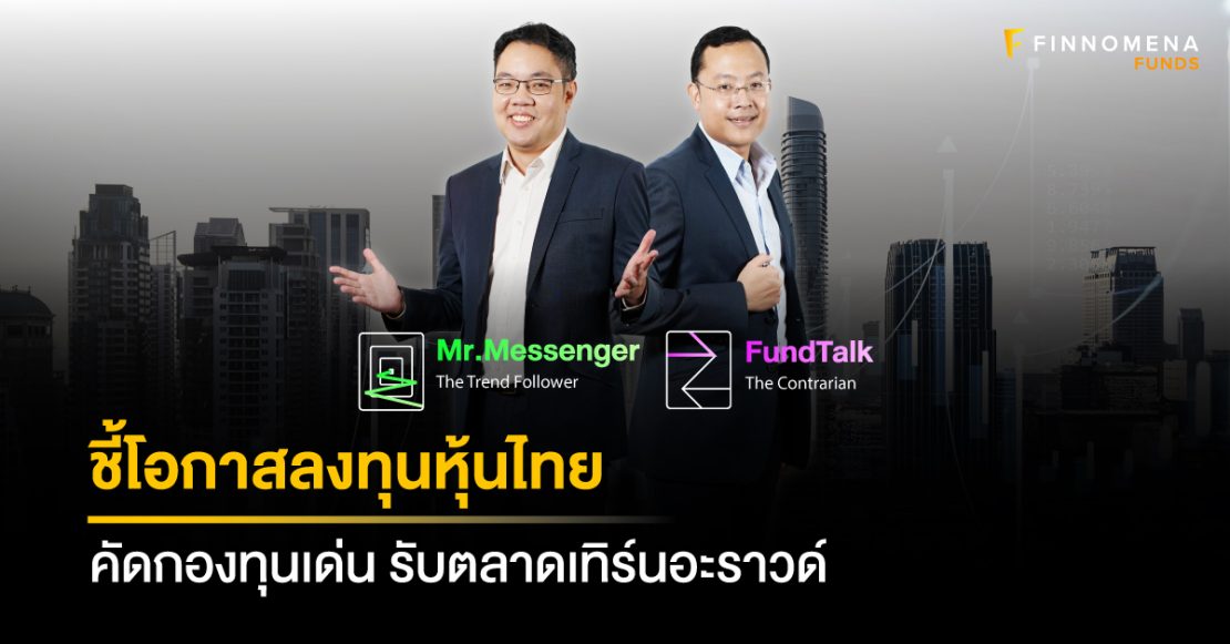 FINNOMENA FUNDS ชี้ถึงเวลาคว้าโอกาสลงทุนหุ้นไทย