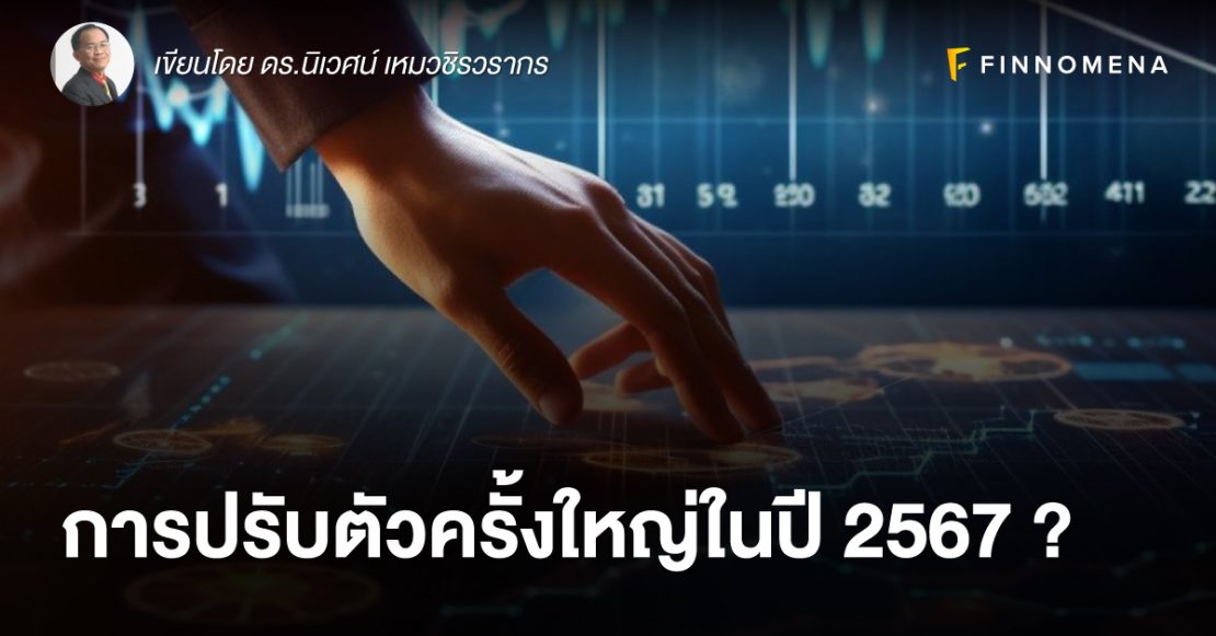 การปรับตัวครั้งใหญ่ในปี 2567 ?