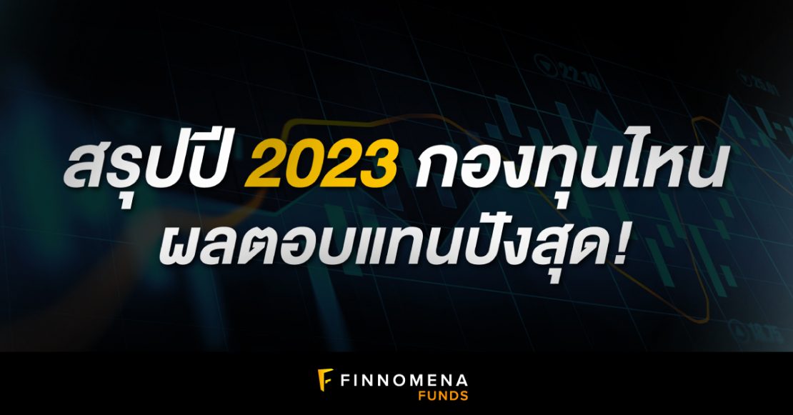 เผยโฉม 10 อันดับ กองทุนผลตอบแทนดี แห่งปี 2023