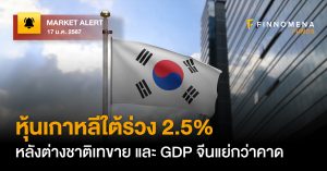 FINNOMENA FUNDS Market Alert : หุ้นเกาหลีใต้ร่วง 2.5% หลังต่างชาติเทขาย GDP จีนแย่กว่าคาด