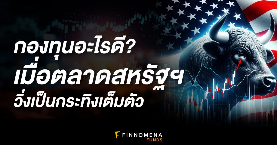 กองทุนอะไรดี สหรัฐ Bull Market