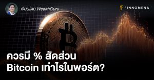 ควรมี % สัดส่วน Bitcoin เท่าไรในพอร์ต?