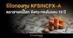 รีวิวกองทุน KFSINCFX-A