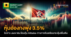 FINNOMENA FUNDS Market Alert : หุ้นฮ่องกงพุ่ง 3.5%  รับข่าว Jack Ma ช้อนหุ้น Alibaba-ทางการจีนเตรียมกระตุ้นเพิ่มเติม